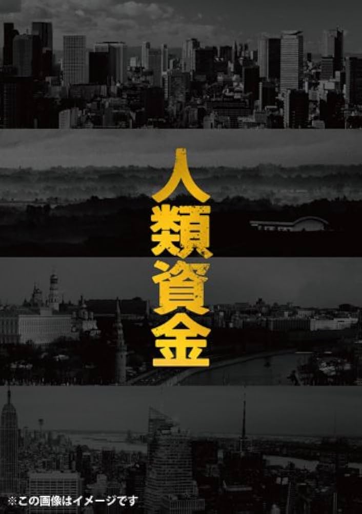 人類資金 [DVD] 9jupf8b Amazon.co.jp: 人類資金 [DVD] : 佐藤浩市, 香取慎吾, 森山未來